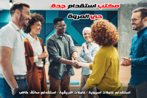 مكتب استقدام جدة حي المروة