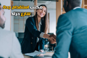 مكتب استقدام جدة شارع حراء