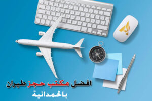 مكتب حجز طيران الحمدانيه