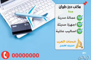 مكتب حجز طيران جدة