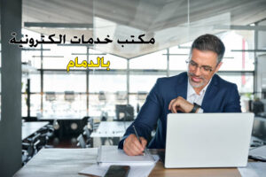 مكتب خدمات الكترونية بالدمام