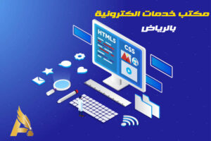 مكتب خدمات الكترونية بالرياض