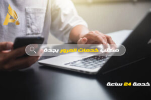 مكتب خدمات المرور بجدة