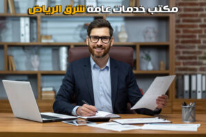 مكتب خدمات عامة شرق الرياض