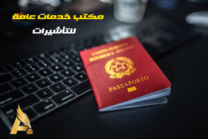 مكتب خدمات عامة للتاشيرات