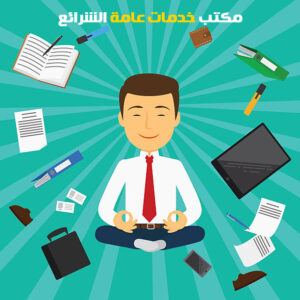 مكتب خدمات عامة مكة الشرائع