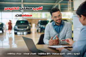 أقرب مكتب تخليص معاملات