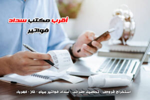 أقرب مكتب سداد فواتير