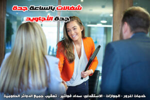 شغالات بالساعة جدة الاجاويد