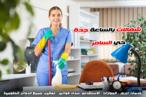 شغالات بالساعه في السامر