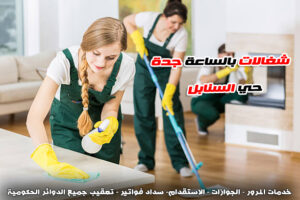 شغالات بالساعه جدة السنابل