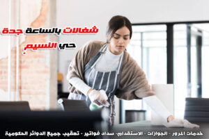 شغالات بالساعه في جدة النسيم