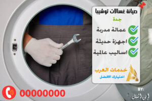 صيانة غسالات توشيبا جدة