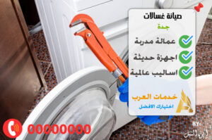 صيانة غسالات جدة