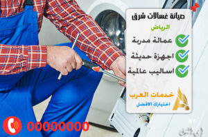 صيانة غسالات شرق الرياض