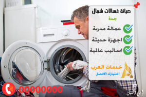 صيانة غسالات شمال جدة