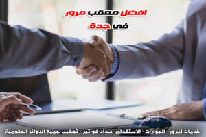 معقب مرور جدة