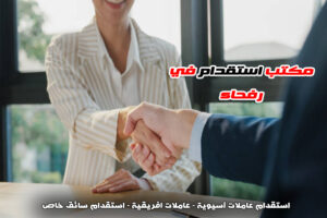 مكتب استقدام رفحاء
