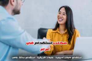 مكتب استقدام عرعر