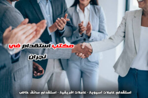 مكتب استقدام نجران