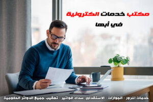مكتب خدمات الكترونية ابها