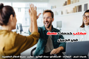 مكتب خدمات عامة الجبيل