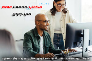 مكتب خدمات عامة جازان