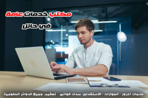 مكتب خدمات عامة حائل