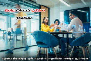 مكتب خدمات عامة سكاكا