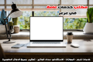 مكتب خدمات عامة في عرعر