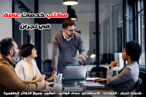 مكتب خدمات عامة نجران