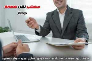 مكتب نقل كفالة جدة