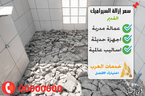 سعر إزالة السيراميك القديم