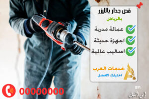 قص جدار بالليزر بالرياض