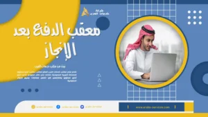 معقب الدفع بعد الانجاز