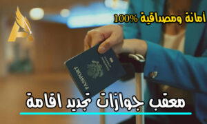 معقب جوازات تجديد اقامة