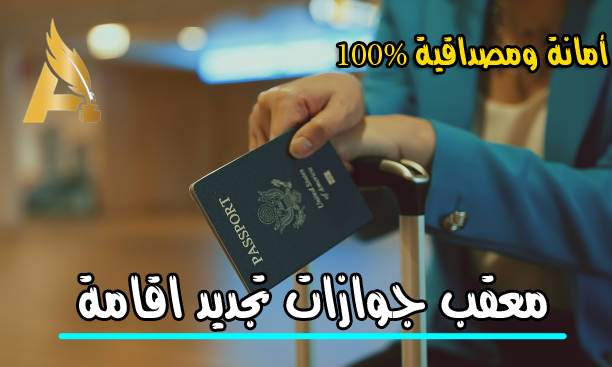 معقب جوازات تجديد اقامة