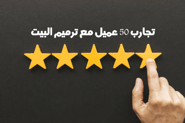 تجاربكم مع ترميم البيت