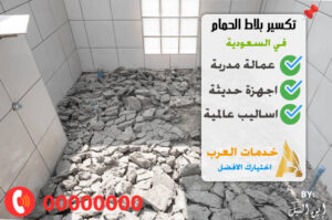 تكسير بلاط الحمام