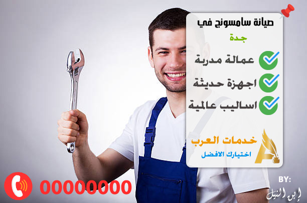 صيانة سامسونج جدة