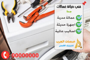 فني صيانة غسالات جدة
