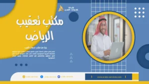 مكتب تعقيب الرياض
