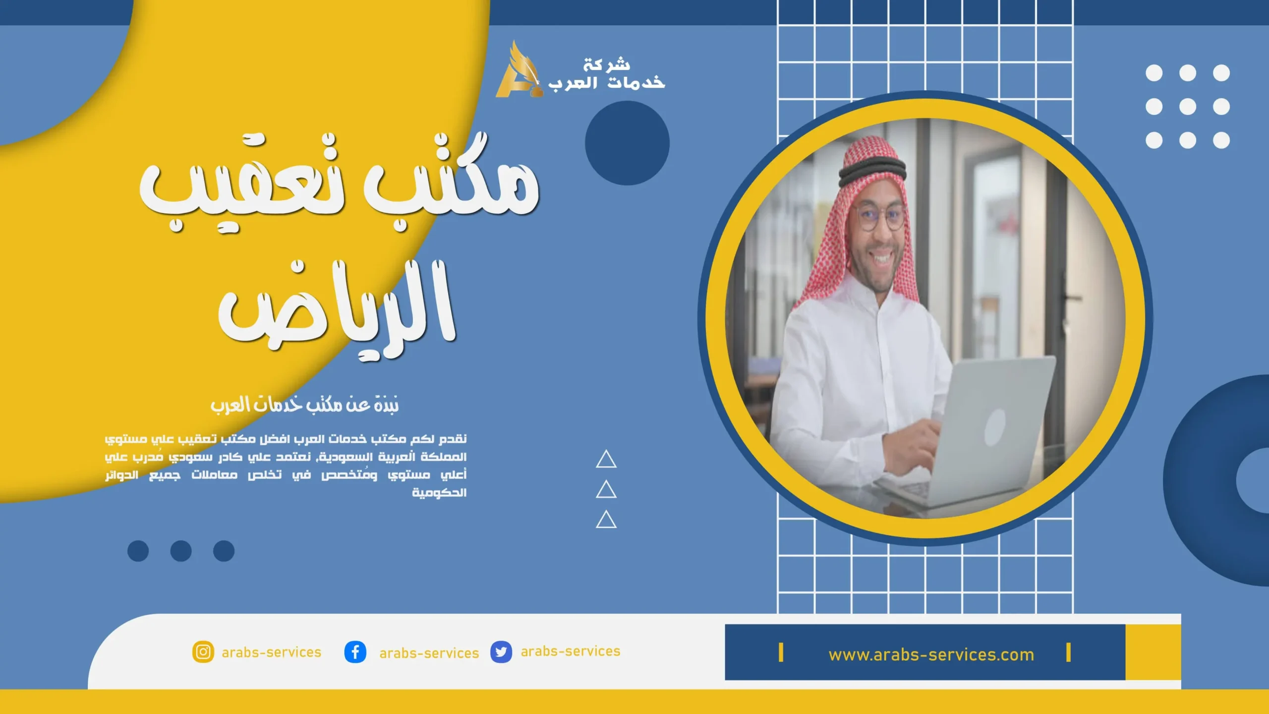 مكتب تعقيب الرياض