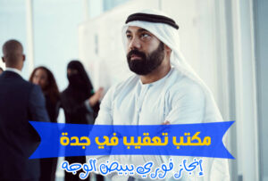 مكتب تعقيب معقب بجدة