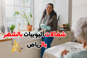 شغالات اثيوبيات بالشهر بالرياض