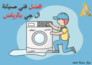 صيانة غسالات ال جي الرياض