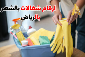 ارقام شغالات بالشهر بالرياض