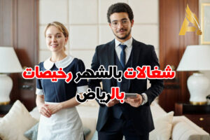 شغالات بالشهر رخيصات بالرياض