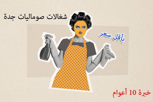 شغالات صوماليات جدة