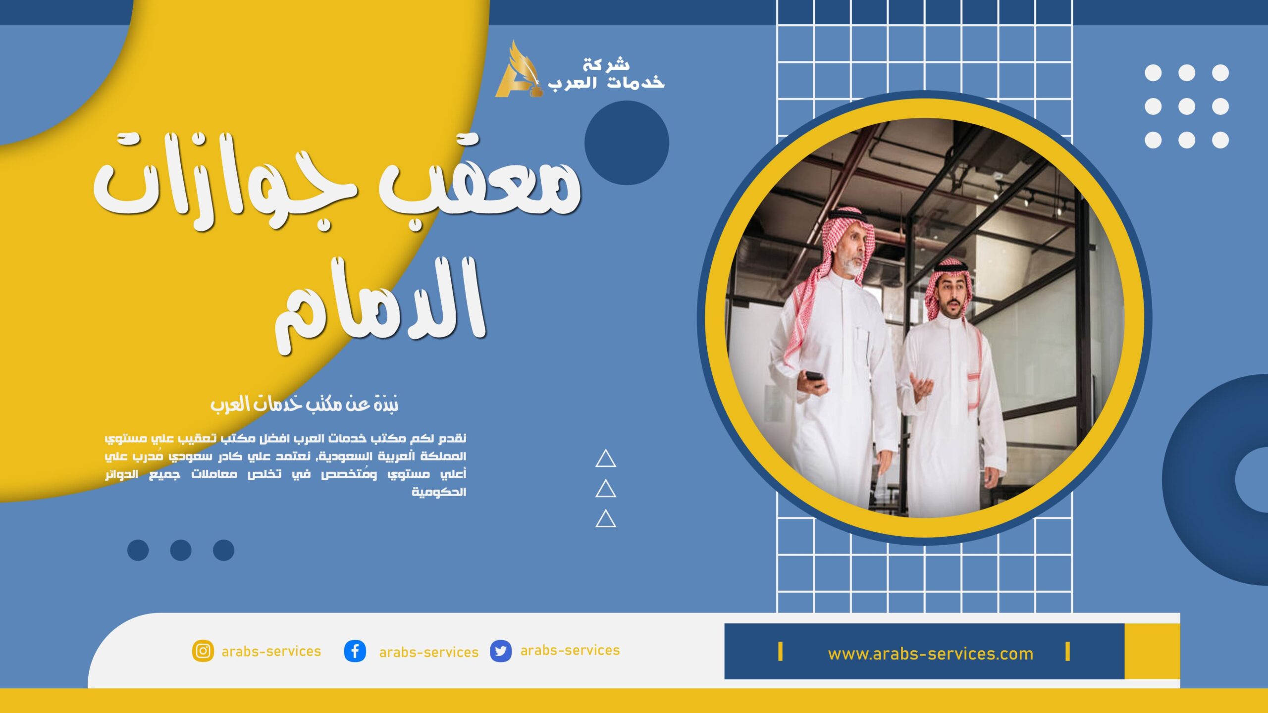 معقب جوازات الدمام